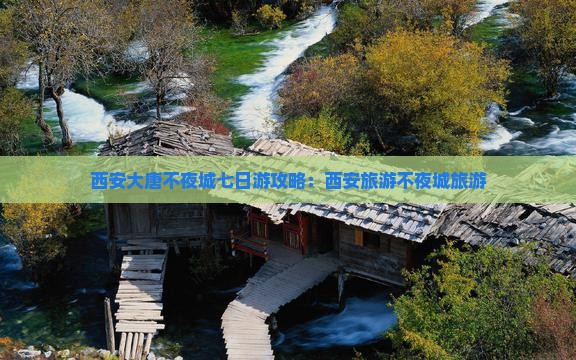 宣城到西安大唐不夜城七日游