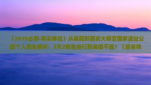 襄阳去西安大明宫国家遗址公园个人游