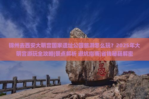 锦州去西安大明宫国家遗址公园哪里玩