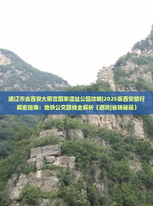 通辽市去西安大明宫国家遗址公园攻略