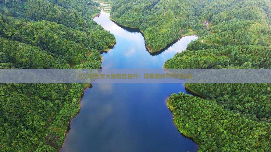 江门到西安大雁塔自由行