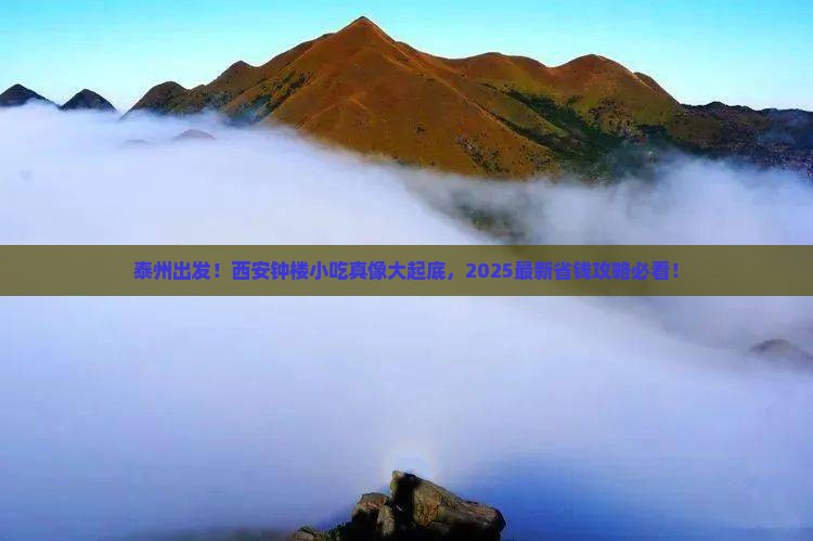 泰州去西安钟楼旅游小吃