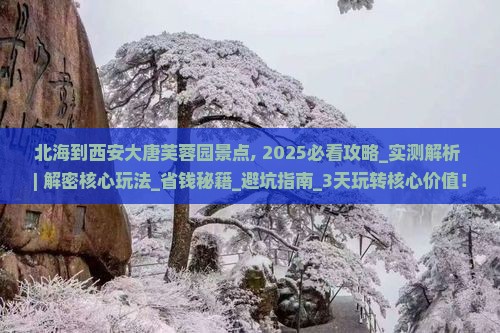 北海到西安大唐芙蓉园景点