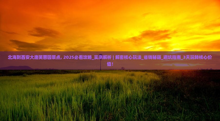 北海到西安大唐芙蓉园景点