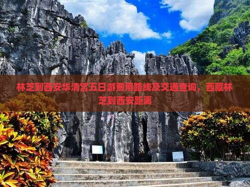 林芝到西安华清宫五日游