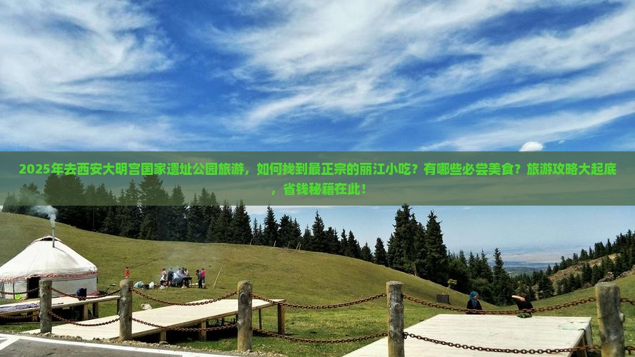 丽江去西安大明宫国家遗址公园旅游小吃