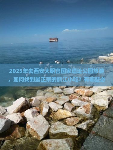 丽江去西安大明宫国家遗址公园旅游小吃