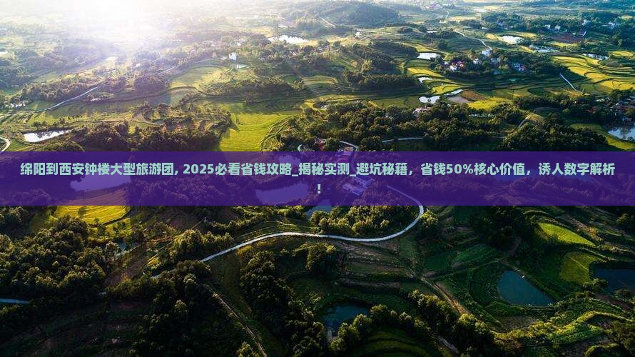 绵阳到西安钟楼大型旅游团