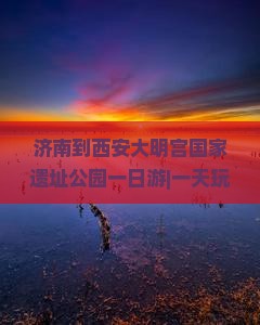 济南到西安大明宫国家遗址公园一日游