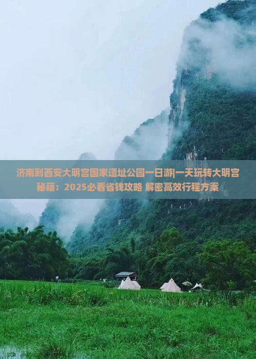 济南到西安大明宫国家遗址公园一日游