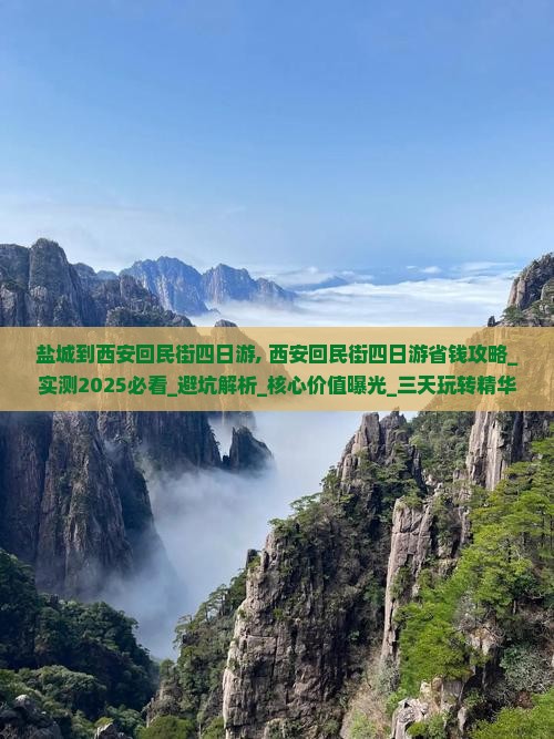 盐城到西安回民街四日游