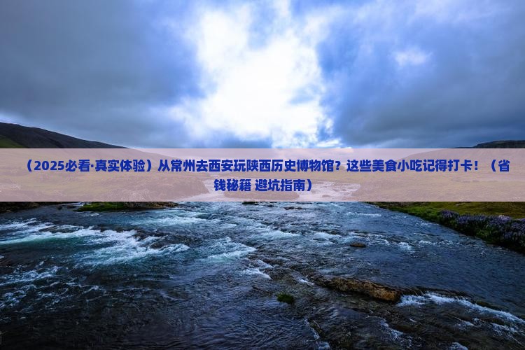 常州去西安陕西历史博物馆旅游小吃