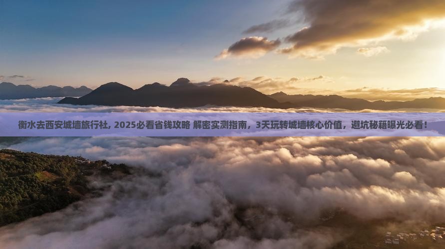衡水去西安城墙旅行社 衡水去西安城墙旅行社