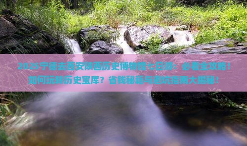 宁德去西安陕西历史博物馆七日游