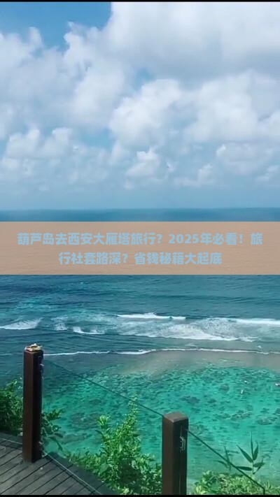 葫芦岛去西安大雁塔旅行社