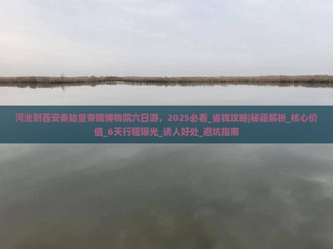 河池到西安秦始皇帝陵博物院六日游