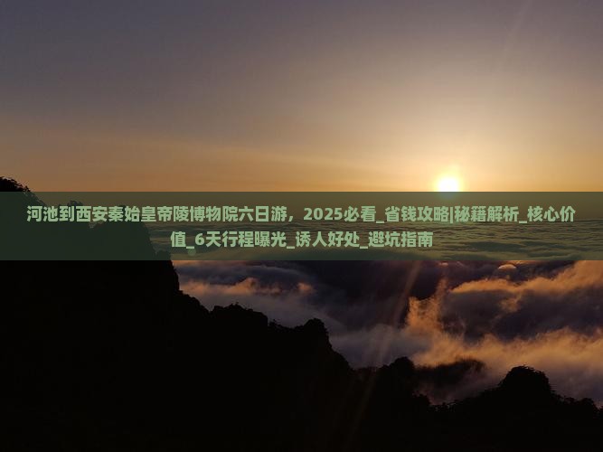河池到西安秦始皇帝陵博物院六日游