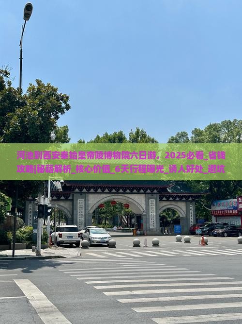 河池到西安秦始皇帝陵博物院六日游