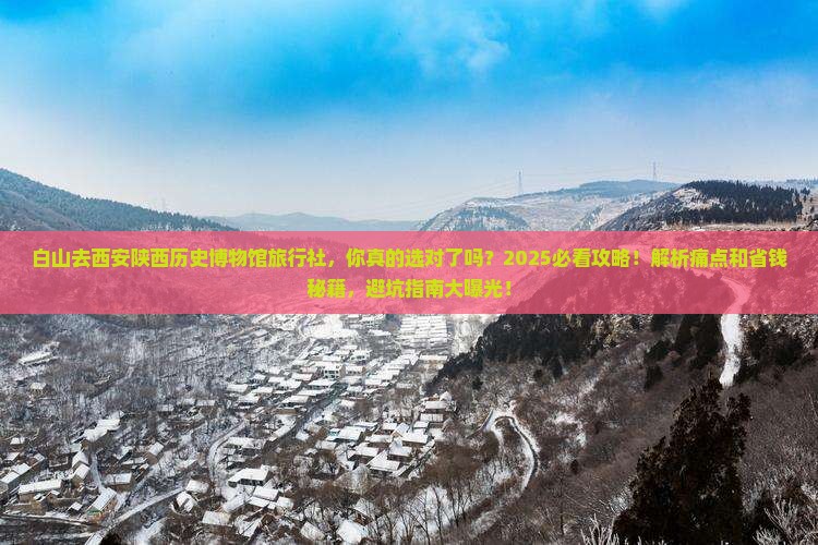 白山去西安陕西历史博物馆旅行社