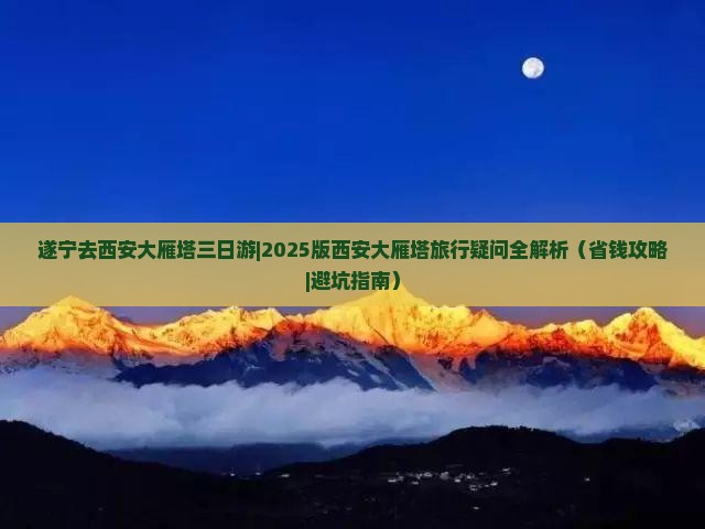 遂宁去西安大雁塔三日游