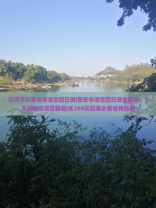 石河子到西安华清宫四日游