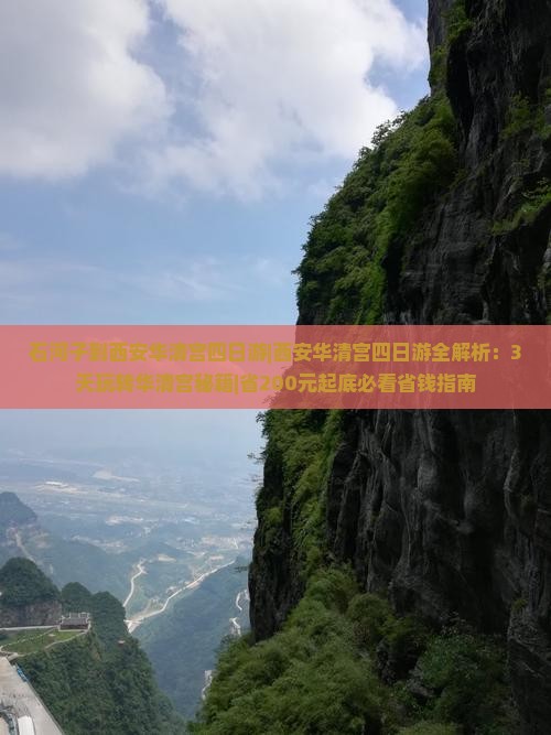 石河子到西安华清宫四日游