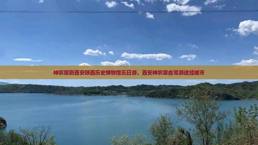 神农架到西安陕西历史博物馆五日游