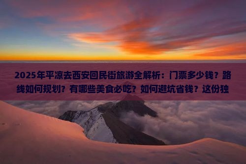 平凉去西安回民街门票
