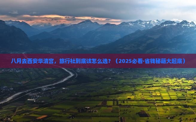 八月去西安华清宫旅行社