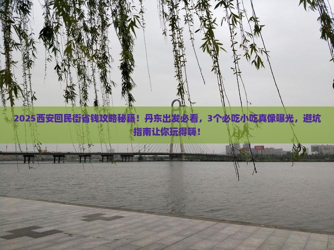 丹东去西安回民街门票