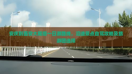 安庆到西安大雁塔一日游