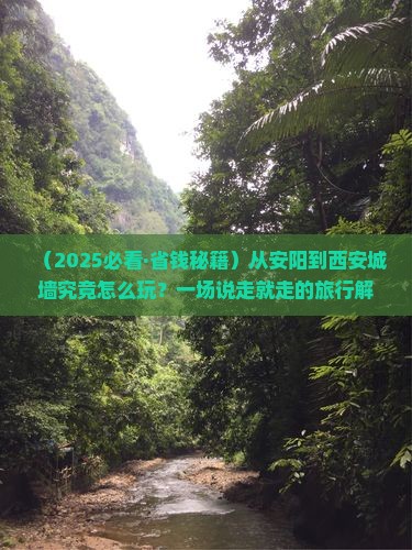 安阳去西安城墙攻略