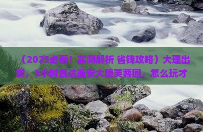 大理到西安大唐芙蓉园一日游