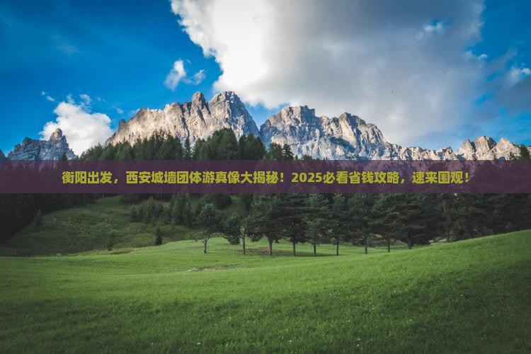 衡阳去西安城墙团体旅游