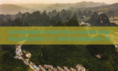 桂林到西安陕西历史博物馆门票