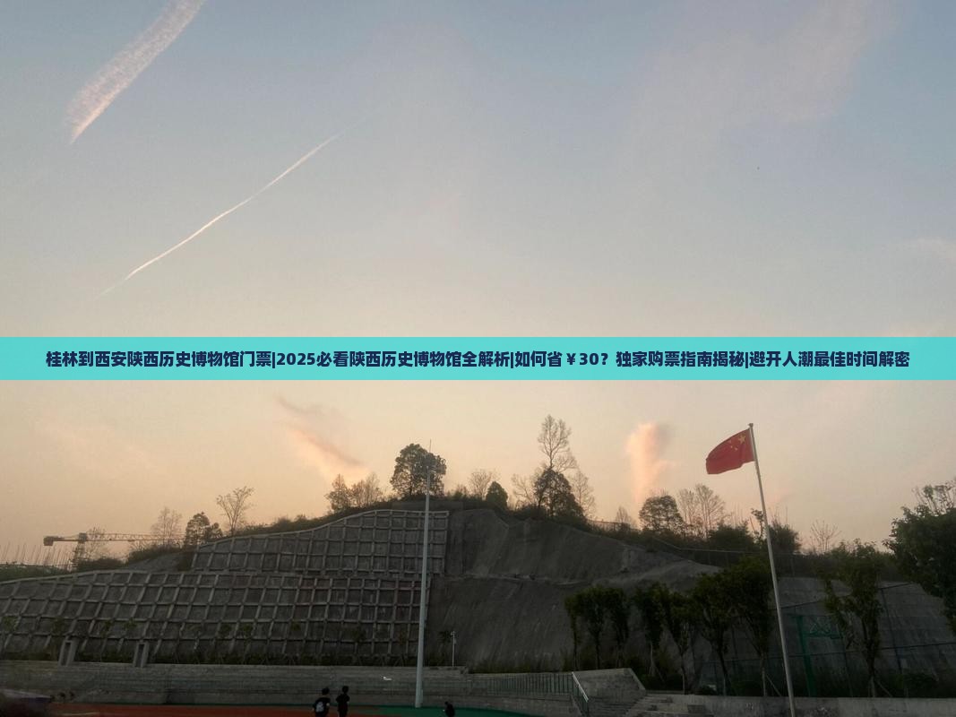 桂林到西安陕西历史博物馆门票