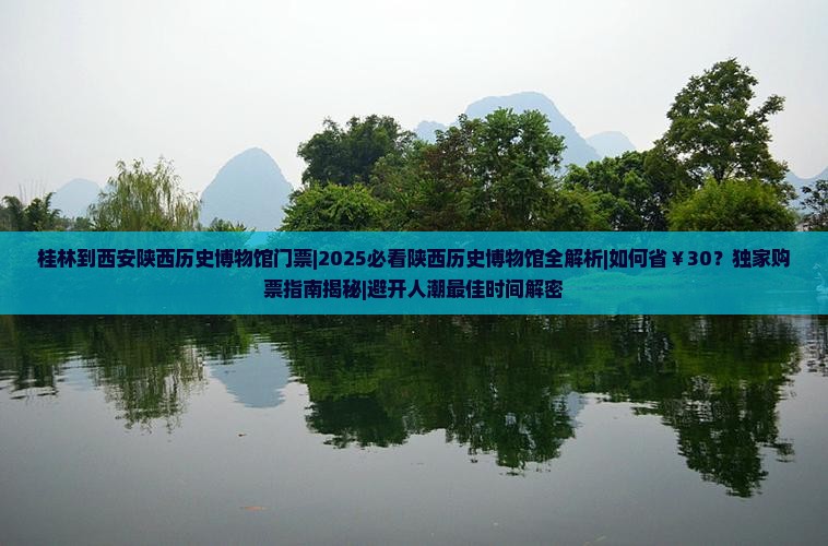桂林到西安陕西历史博物馆门票