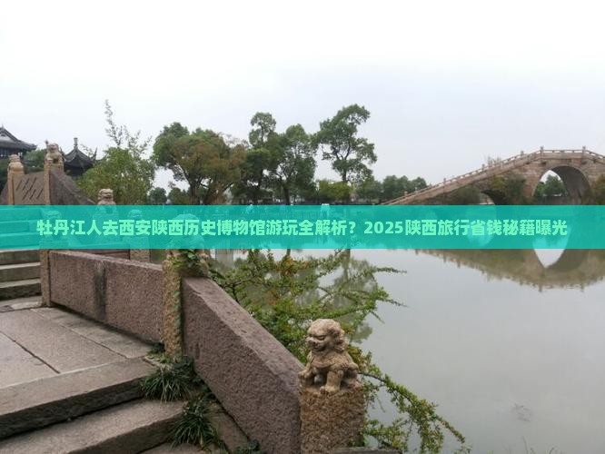 牡丹江去西安陕西历史博物馆攻略