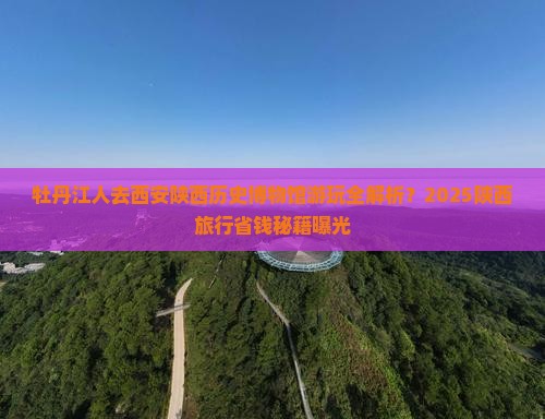 牡丹江去西安陕西历史博物馆攻略