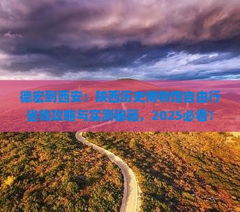 德宏到西安陕西历史博物馆自由团