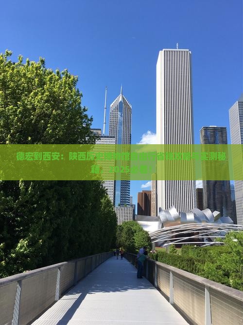 德宏到西安陕西历史博物馆自由团