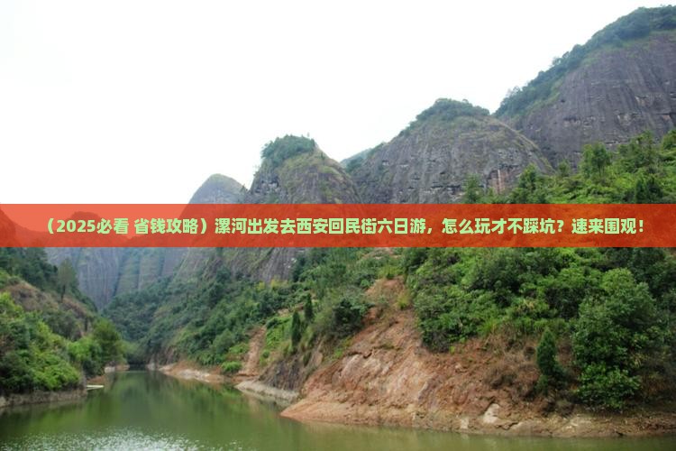 漯河去西安回民街六日游