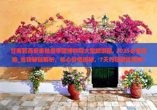 甘南到西安秦始皇帝陵博物院大型旅游团