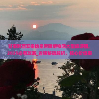 甘南到西安秦始皇帝陵博物院大型旅游团