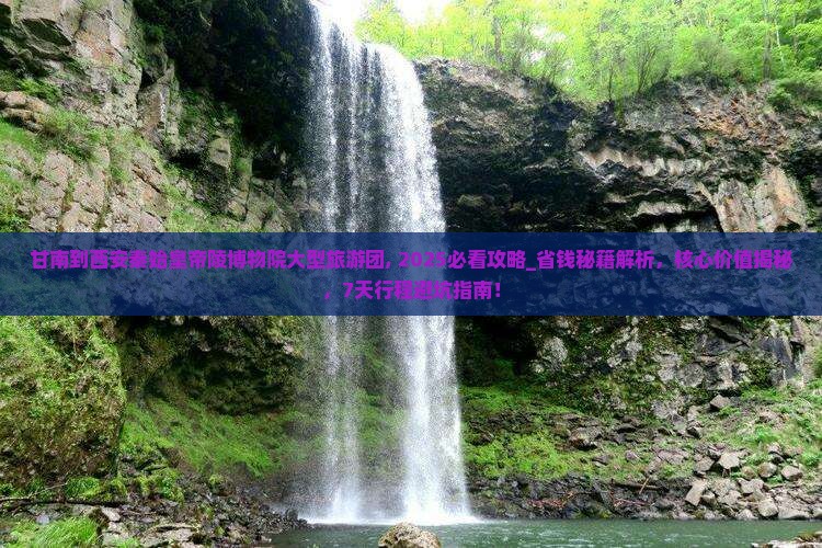 甘南到西安秦始皇帝陵博物院大型旅游团
