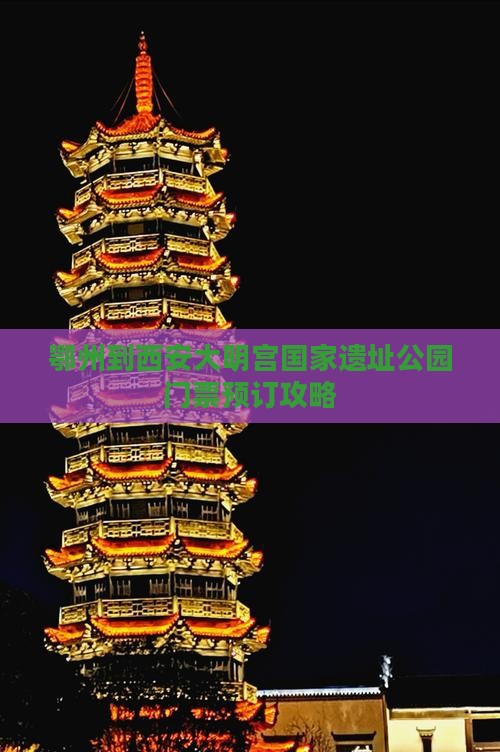 鄂州到西安大明宫国家遗址公园门票