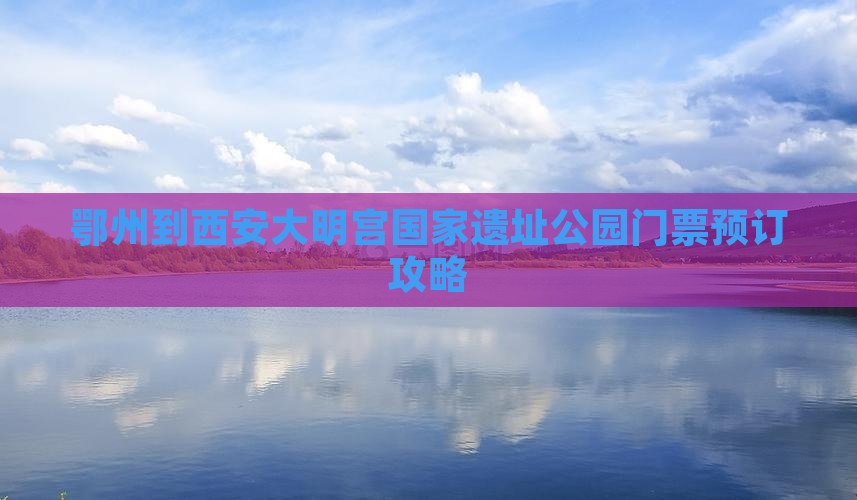 鄂州到西安大明宫国家遗址公园门票