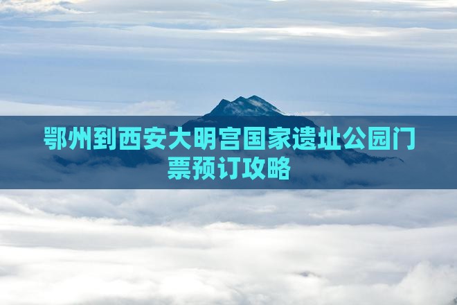 鄂州到西安大明宫国家遗址公园门票