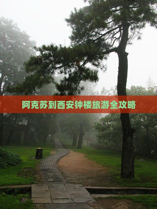 阿克苏到西安钟楼旅游