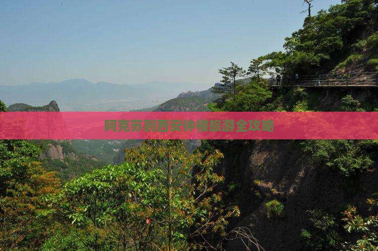 阿克苏到西安钟楼旅游
